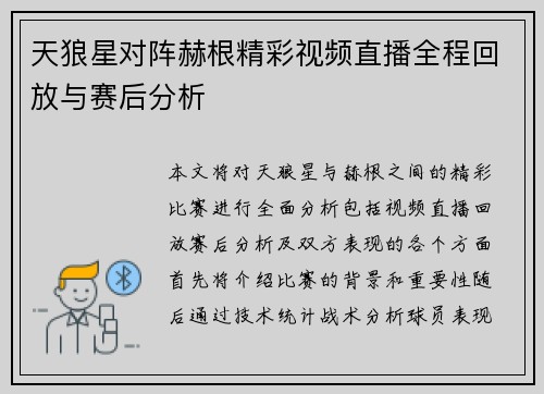 天狼星对阵赫根精彩视频直播全程回放与赛后分析