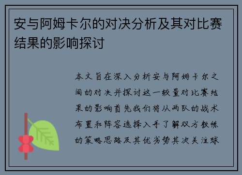 安与阿姆卡尔的对决分析及其对比赛结果的影响探讨
