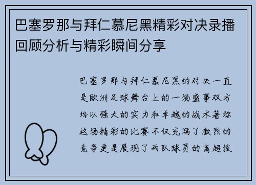 巴塞罗那与拜仁慕尼黑精彩对决录播回顾分析与精彩瞬间分享