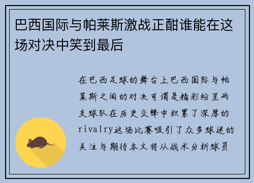 巴西国际与帕莱斯激战正酣谁能在这场对决中笑到最后