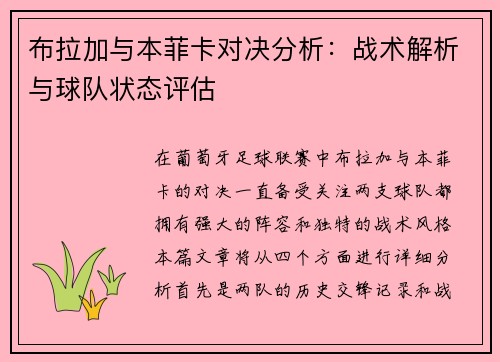 布拉加与本菲卡对决分析：战术解析与球队状态评估