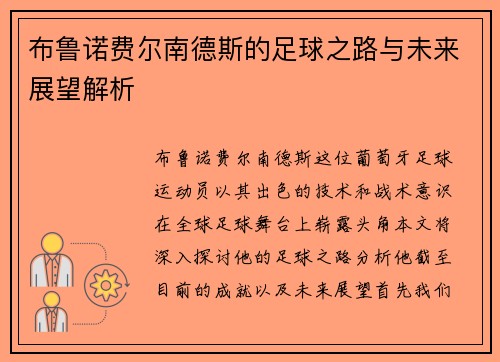 布鲁诺费尔南德斯的足球之路与未来展望解析