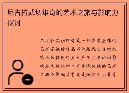 尼古拉武切维奇的艺术之旅与影响力探讨