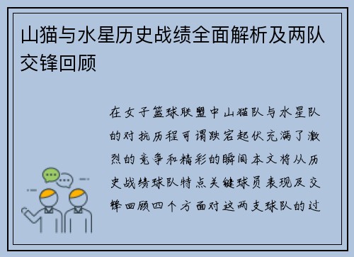 山猫与水星历史战绩全面解析及两队交锋回顾