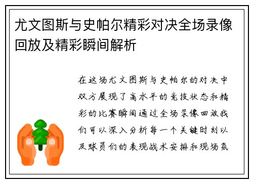 尤文图斯与史帕尔精彩对决全场录像回放及精彩瞬间解析
