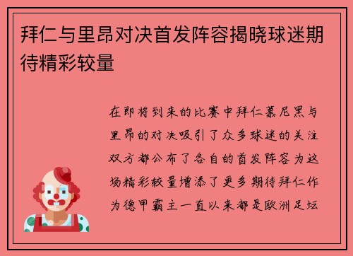 拜仁与里昂对决首发阵容揭晓球迷期待精彩较量