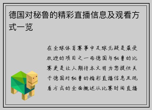 德国对秘鲁的精彩直播信息及观看方式一览