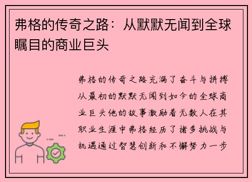 弗格的传奇之路：从默默无闻到全球瞩目的商业巨头