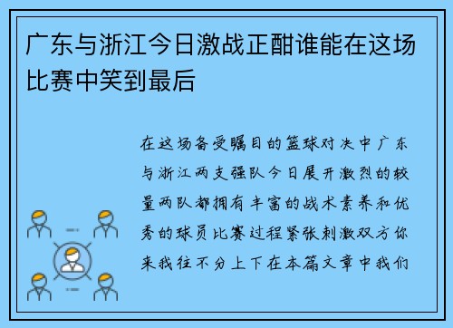 广东与浙江今日激战正酣谁能在这场比赛中笑到最后