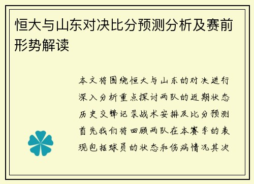恒大与山东对决比分预测分析及赛前形势解读