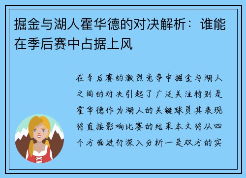 掘金与湖人霍华德的对决解析：谁能在季后赛中占据上风