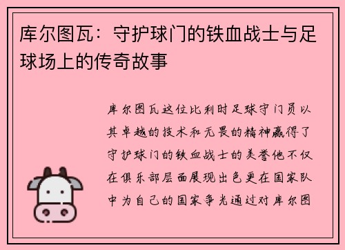 库尔图瓦：守护球门的铁血战士与足球场上的传奇故事