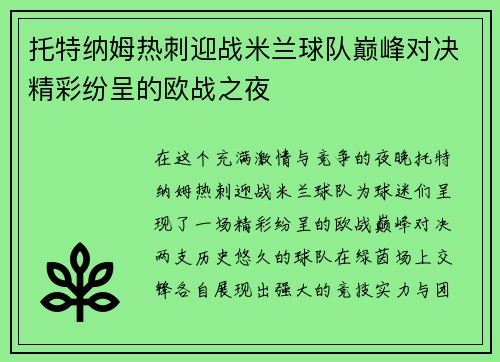 托特纳姆热刺迎战米兰球队巅峰对决精彩纷呈的欧战之夜