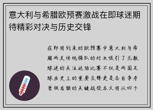 意大利与希腊欧预赛激战在即球迷期待精彩对决与历史交锋