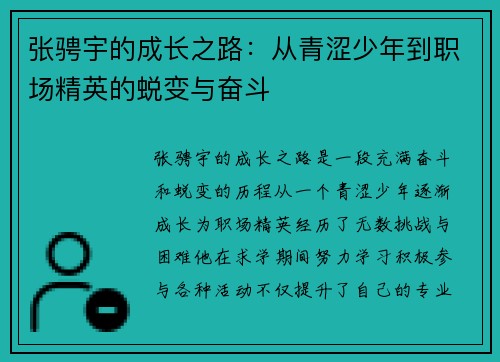 张骋宇的成长之路：从青涩少年到职场精英的蜕变与奋斗