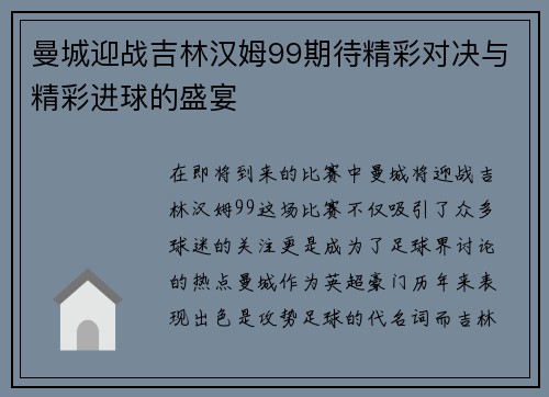 曼城迎战吉林汉姆99期待精彩对决与精彩进球的盛宴