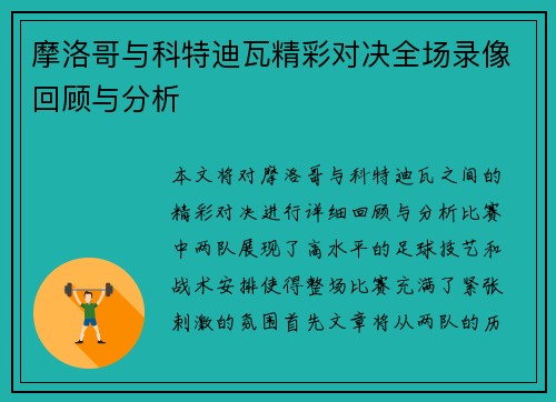 摩洛哥与科特迪瓦精彩对决全场录像回顾与分析