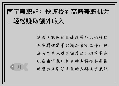 南宁兼职群：快速找到高薪兼职机会，轻松赚取额外收入