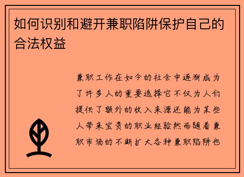 如何识别和避开兼职陷阱保护自己的合法权益
