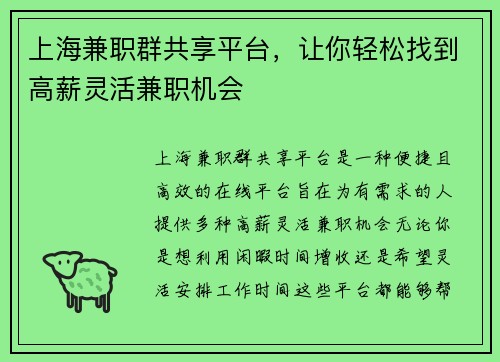 上海兼职群共享平台，让你轻松找到高薪灵活兼职机会