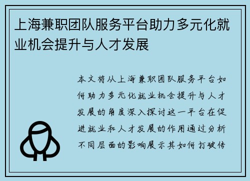 上海兼职团队服务平台助力多元化就业机会提升与人才发展