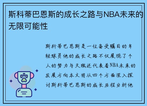斯科蒂巴恩斯的成长之路与NBA未来的无限可能性