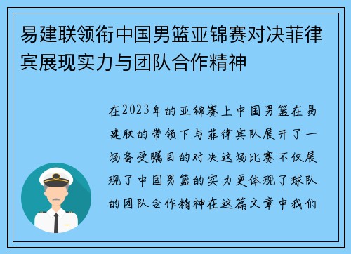 易建联领衔中国男篮亚锦赛对决菲律宾展现实力与团队合作精神