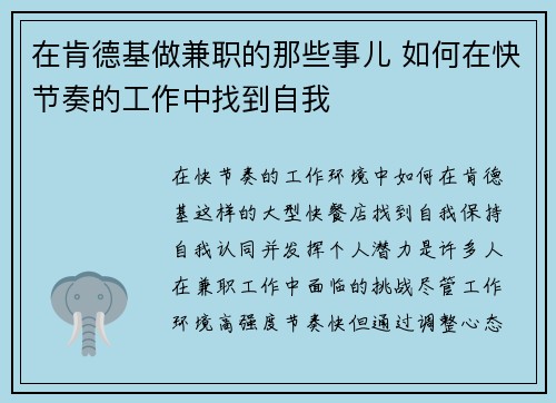 在肯德基做兼职的那些事儿 如何在快节奏的工作中找到自我