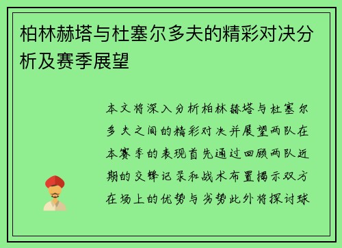 柏林赫塔与杜塞尔多夫的精彩对决分析及赛季展望
