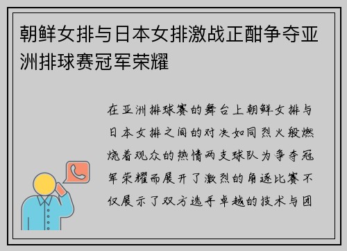朝鲜女排与日本女排激战正酣争夺亚洲排球赛冠军荣耀