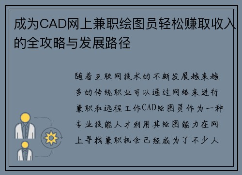 成为CAD网上兼职绘图员轻松赚取收入的全攻略与发展路径