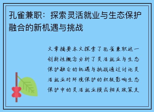 孔雀兼职：探索灵活就业与生态保护融合的新机遇与挑战