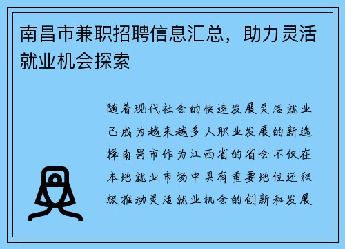 南昌市兼职招聘信息汇总，助力灵活就业机会探索