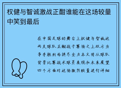 权健与智诚激战正酣谁能在这场较量中笑到最后