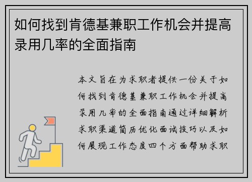 如何找到肯德基兼职工作机会并提高录用几率的全面指南