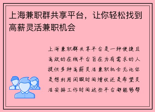 上海兼职群共享平台，让你轻松找到高薪灵活兼职机会