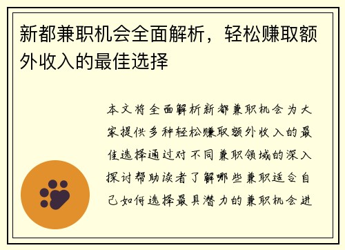 新都兼职机会全面解析，轻松赚取额外收入的最佳选择