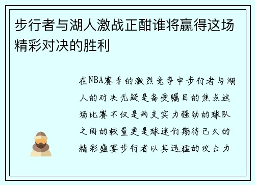 步行者与湖人激战正酣谁将赢得这场精彩对决的胜利
