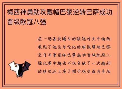 梅西神勇助攻戴帽巴黎逆转巴萨成功晋级欧冠八强