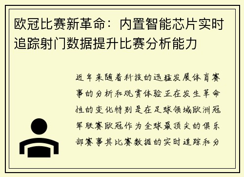 欧冠比赛新革命：内置智能芯片实时追踪射门数据提升比赛分析能力