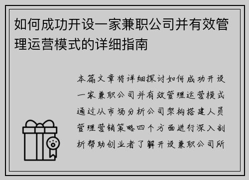 如何成功开设一家兼职公司并有效管理运营模式的详细指南