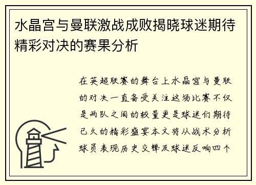 水晶宫与曼联激战成败揭晓球迷期待精彩对决的赛果分析