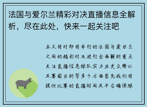法国与爱尔兰精彩对决直播信息全解析，尽在此处，快来一起关注吧