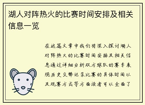 湖人对阵热火的比赛时间安排及相关信息一览