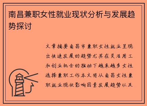 南昌兼职女性就业现状分析与发展趋势探讨