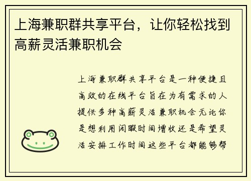 上海兼职群共享平台，让你轻松找到高薪灵活兼职机会