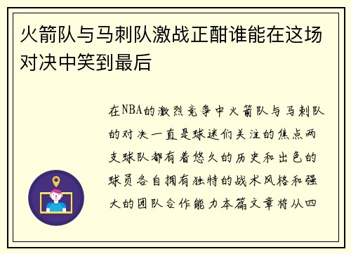 火箭队与马刺队激战正酣谁能在这场对决中笑到最后