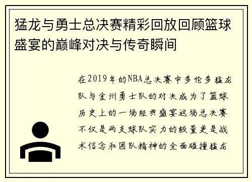 猛龙与勇士总决赛精彩回放回顾篮球盛宴的巅峰对决与传奇瞬间