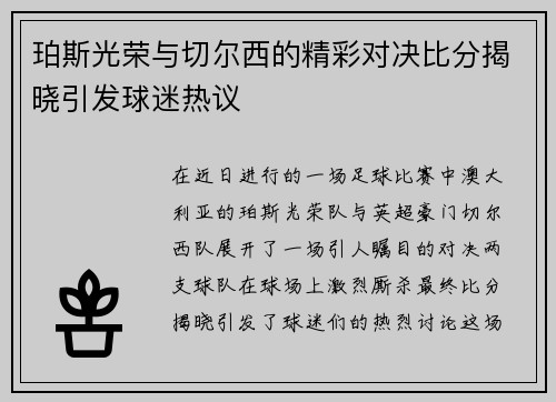珀斯光荣与切尔西的精彩对决比分揭晓引发球迷热议