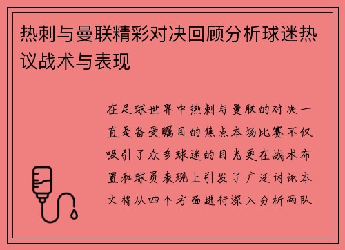 热刺与曼联精彩对决回顾分析球迷热议战术与表现